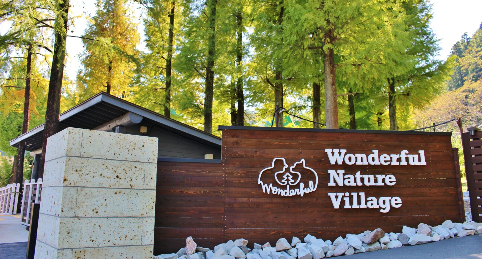 わんダフルネイチャーヴィレッジ