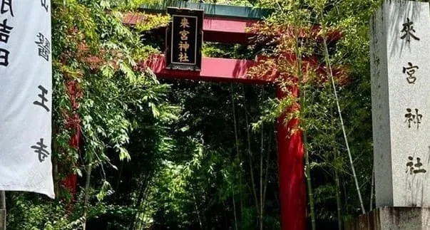 熱海 來宮神社